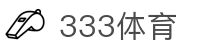 333体育-风雨兼程无插件体育高清直播吧