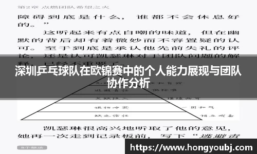 深圳乒乓球队在欧锦赛中的个人能力展现与团队协作分析