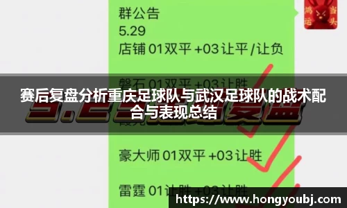 赛后复盘分析重庆足球队与武汉足球队的战术配合与表现总结