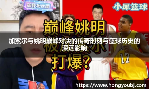 加索尔与姚明巅峰对决的传奇时刻与篮球历史的深远影响