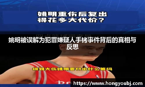 姚明被误解为犯罪嫌疑人手铐事件背后的真相与反思