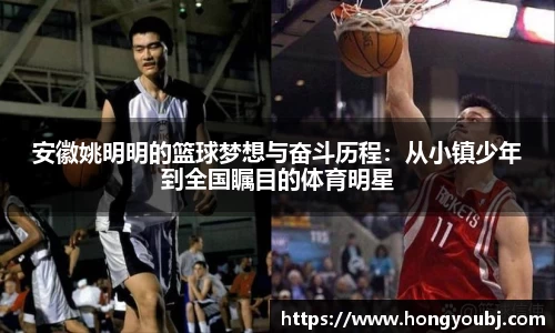 安徽姚明明的篮球梦想与奋斗历程：从小镇少年到全国瞩目的体育明星
