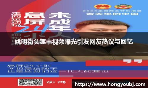 姚明街头趣事视频曝光引发网友热议与回忆