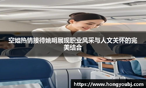 空姐热情接待姚明展现职业风采与人文关怀的完美结合