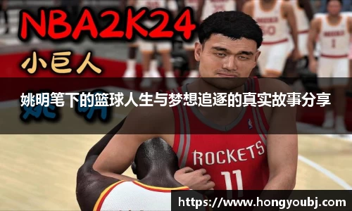 姚明笔下的篮球人生与梦想追逐的真实故事分享