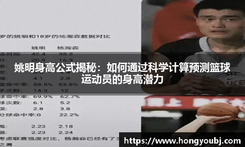 姚明身高公式揭秘：如何通过科学计算预测篮球运动员的身高潜力