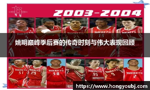 姚明巅峰季后赛的传奇时刻与伟大表现回顾