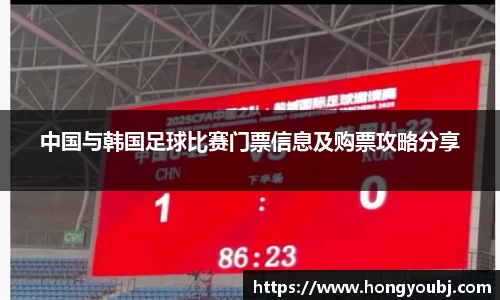 中国与韩国足球比赛门票信息及购票攻略分享