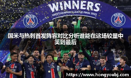 国米与热刺首发阵容对比分析谁能在这场较量中笑到最后