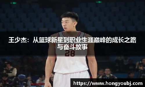 王少杰：从篮球新星到职业生涯巅峰的成长之路与奋斗故事