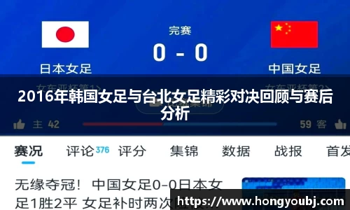 2016年韩国女足与台北女足精彩对决回顾与赛后分析