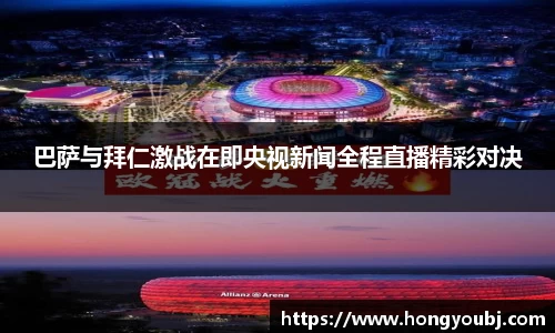 巴萨与拜仁激战在即央视新闻全程直播精彩对决
