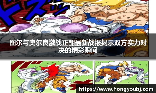 图尔与奥尔良激战正酣最新战报揭示双方实力对决的精彩瞬间