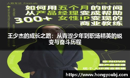 王少杰的成长之路：从青涩少年到职场精英的蜕变与奋斗历程