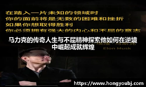 马力克的传奇人生与不屈精神探索他如何在逆境中崛起成就辉煌
