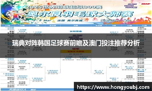 瑞典对阵韩国足球赛前瞻及澳门投注推荐分析