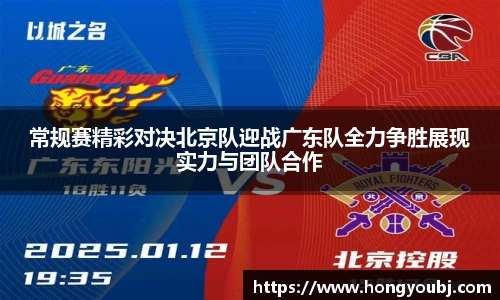 常规赛精彩对决北京队迎战广东队全力争胜展现实力与团队合作