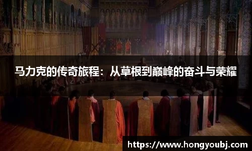 马力克的传奇旅程：从草根到巅峰的奋斗与荣耀