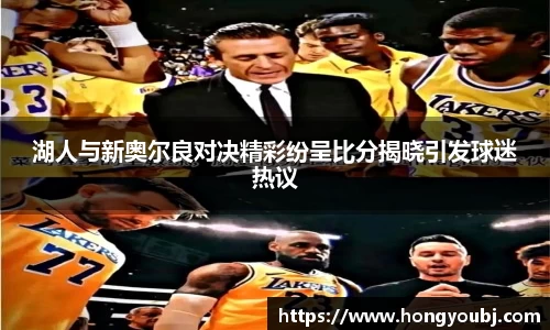 湖人与新奥尔良对决精彩纷呈比分揭晓引发球迷热议