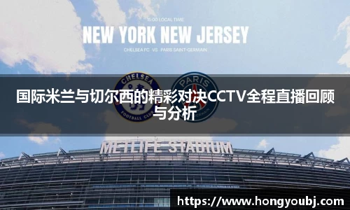 国际米兰与切尔西的精彩对决CCTV全程直播回顾与分析