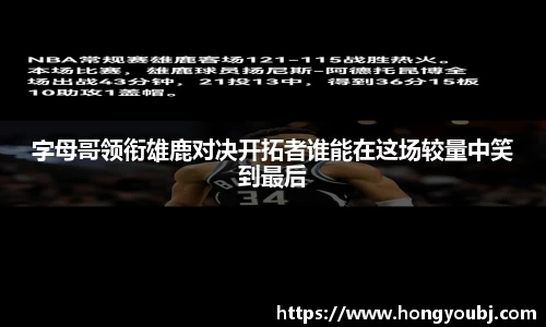 字母哥领衔雄鹿对决开拓者谁能在这场较量中笑到最后
