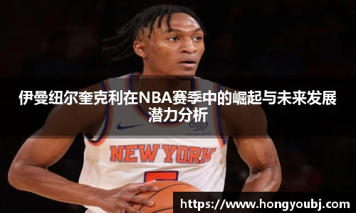 伊曼纽尔奎克利在NBA赛季中的崛起与未来发展潜力分析