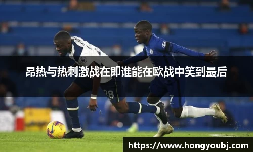昂热与热刺激战在即谁能在欧战中笑到最后