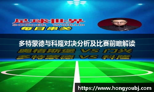 多特蒙德与科隆对决分析及比赛前瞻解读