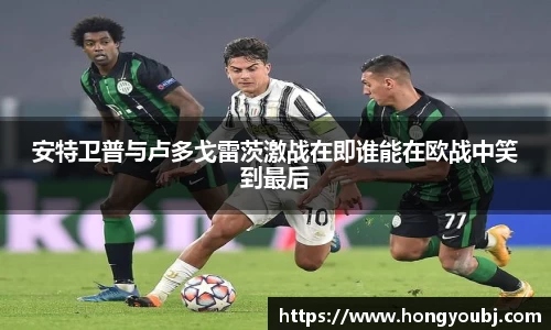 安特卫普与卢多戈雷茨激战在即谁能在欧战中笑到最后
