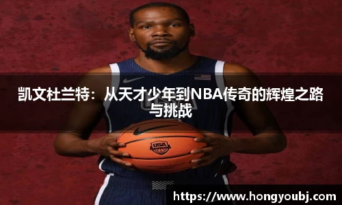 凯文杜兰特：从天才少年到NBA传奇的辉煌之路与挑战