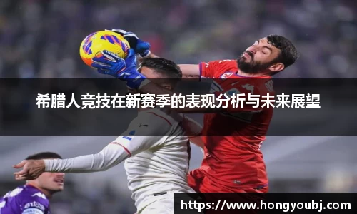 希腊人竞技在新赛季的表现分析与未来展望
