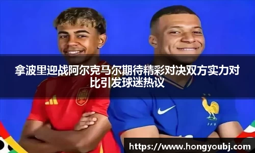 拿波里迎战阿尔克马尔期待精彩对决双方实力对比引发球迷热议