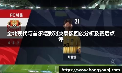 全北现代与首尔精彩对决录像回放分析及赛后点评