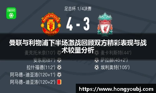 曼联与利物浦下半场激战回顾双方精彩表现与战术较量分析
